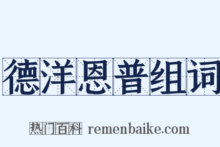 德洋恩普组词是什么意思的图片